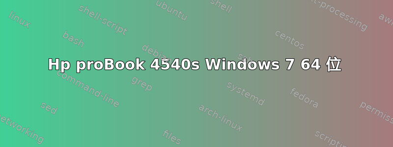 Hp proBook 4540s Windows 7 64 位