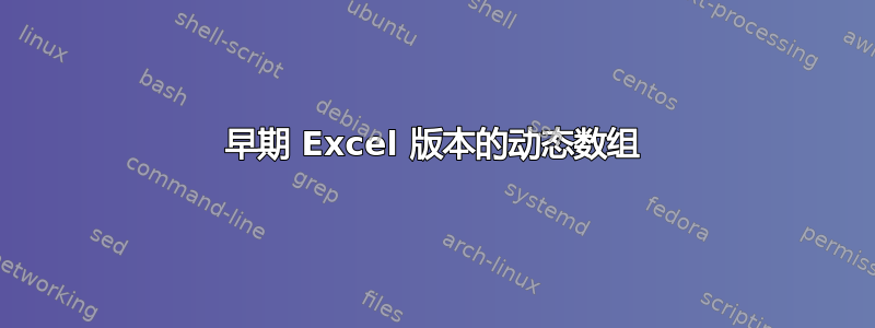 早期 Excel 版本的动态数组