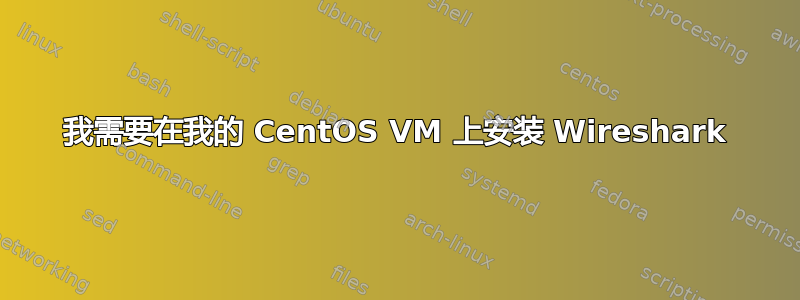 我需要在我的 CentOS VM 上安装 Wireshark