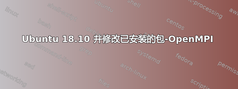 Ubuntu 18.10 并修改已安装的包-OpenMPI