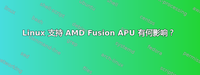 Linux 支持 AMD Fusion APU 有何影响？