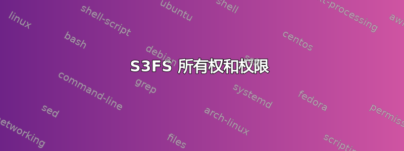 S3FS 所有权和权限