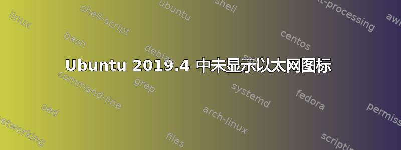 Ubuntu 2019.4 中未显示以太网图标