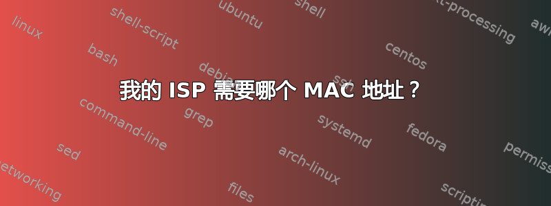 我的 ISP 需要哪个 MAC 地址？