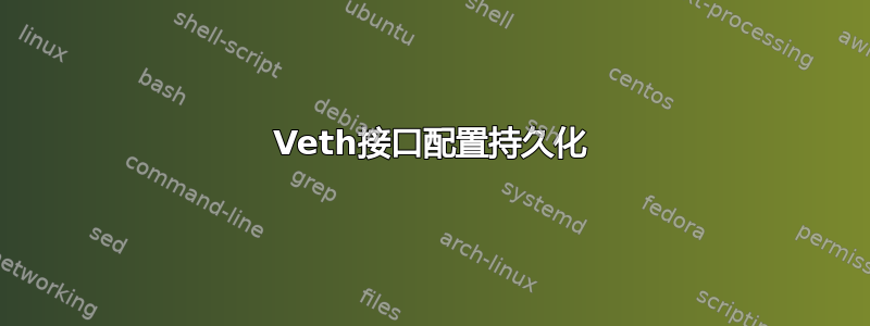 Veth接口配置持久化