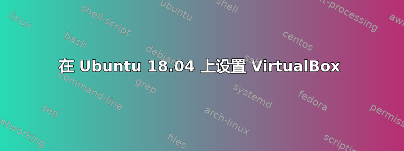 在 Ubuntu 18.04 上设置 VirtualBox