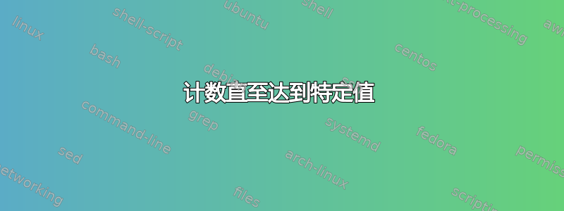 计数直至达到特定值