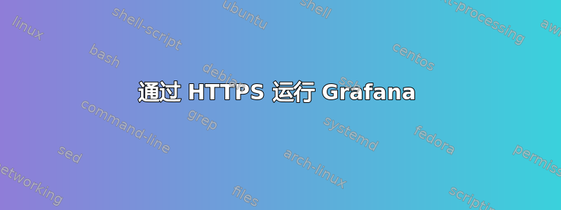 通过 HTTPS 运行 Grafana