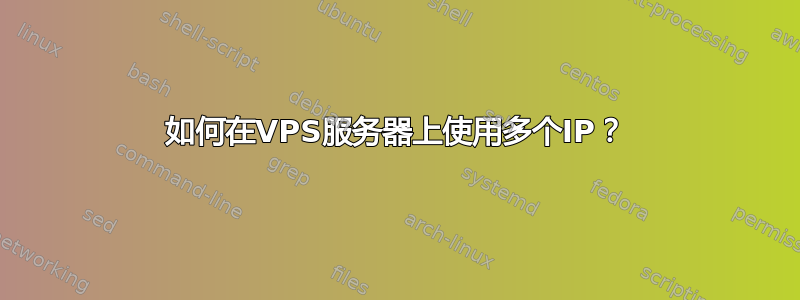 如何在VPS服务器上使用多个IP？