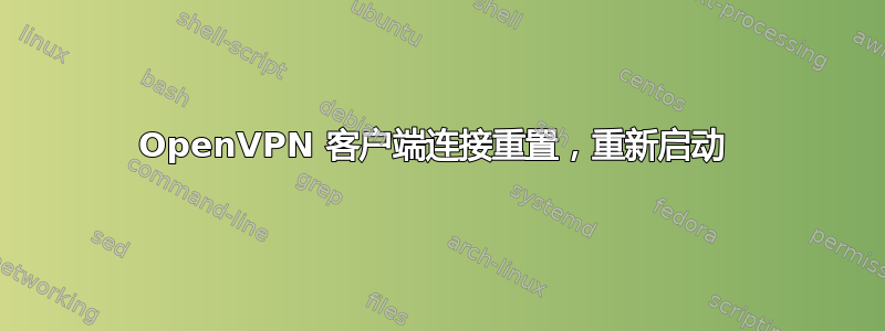 OpenVPN 客户端连接重置，重新启动 