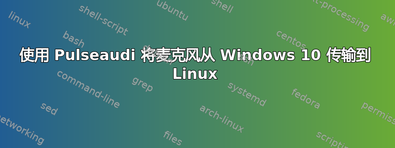 使用 Pulseaudi 将麦克风从 Windows 10 传输到 Linux