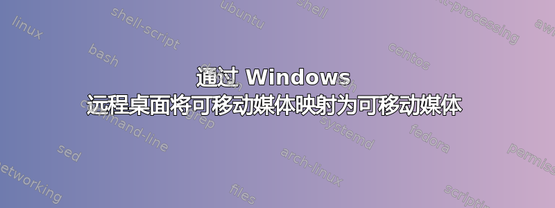 通过 Windows 远程桌面将可移动媒体映射为可移动媒体