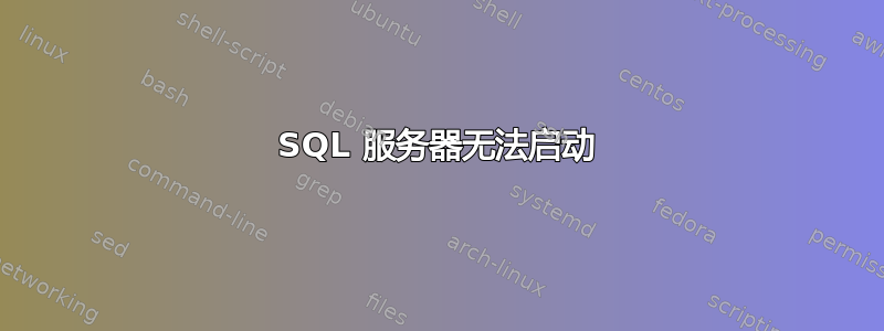 SQL 服务器无法启动