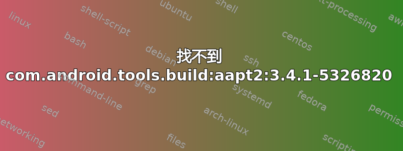 找不到 com.android.tools.build:aapt2:3.4.1-5326820