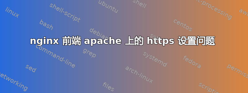 nginx 前端 apache 上的 https 设置问题