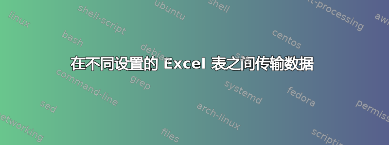 在不同设置的 Excel 表之间传输数据