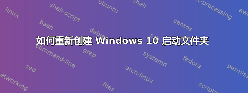 如何重新创建 Windows 10 启动文件夹