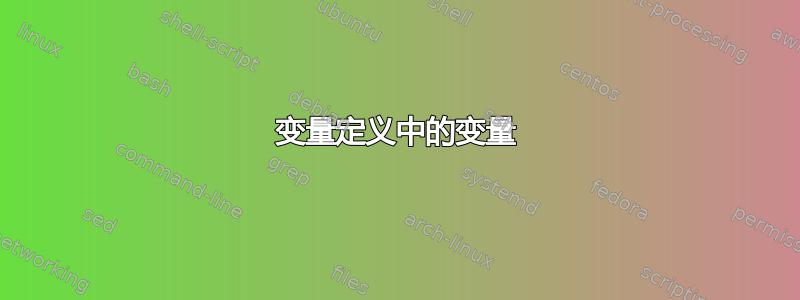 变量定义中的变量