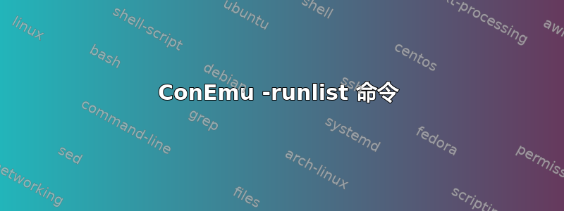 ConEmu -runlist 命令