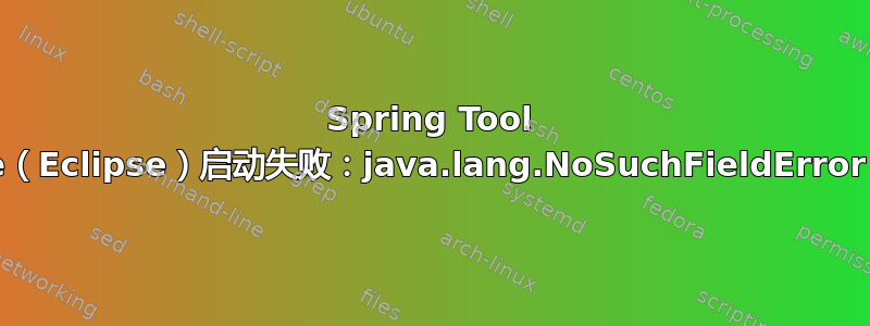 Spring Tool Suite（Eclipse）启动失败：java.lang.NoSuchFieldError：url