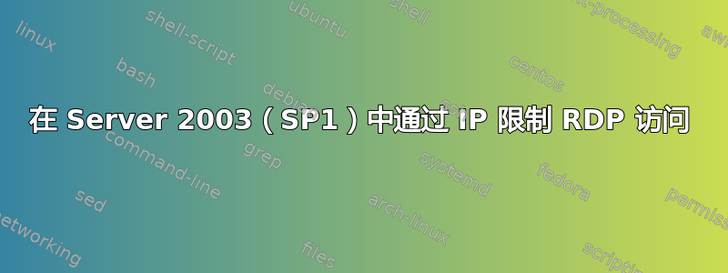 在 Server 2003（SP1）中通过 IP 限制 RDP 访问