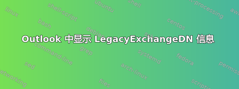 Outlook 中显示 LegacyExchangeDN 信息