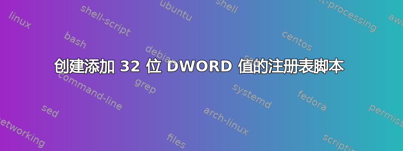 创建添加 32 位 DWORD 值的注册表脚本