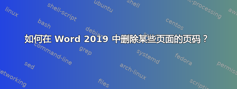 如何在 Word 2019 中删除某些页面的页码？