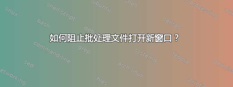 如何阻止批处理文件打开新窗口？