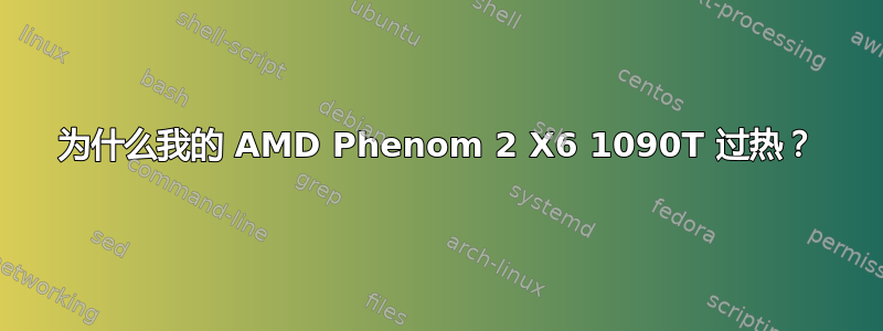 为什么我的 AMD Phenom 2 X6 1090T 过热？