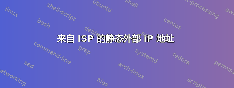 来自 ISP 的静态外部 IP 地址