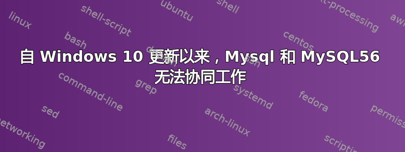 自 Windows 10 更新以来，Mysql 和 MySQL56 无法协同工作