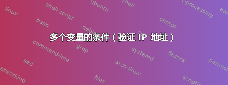 多个变量的条件（验证 IP 地址）