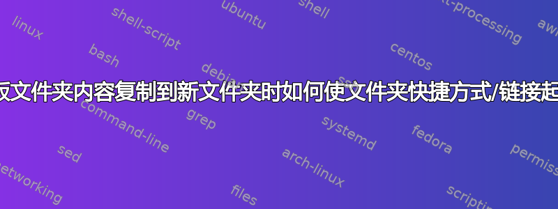 将模板文件夹内容复制到新文件夹时如何使文件夹快捷方式/链接起作用