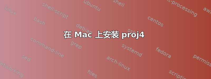 在 Mac 上安装 proj4