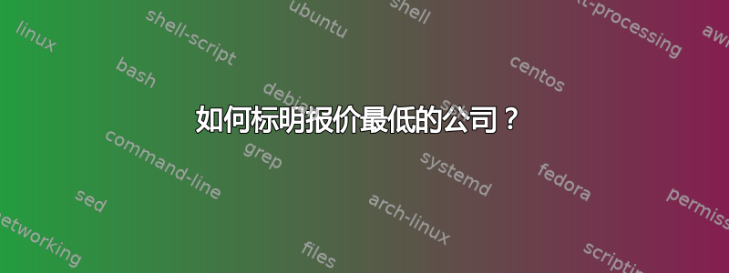 如何标明报价最低的公司？