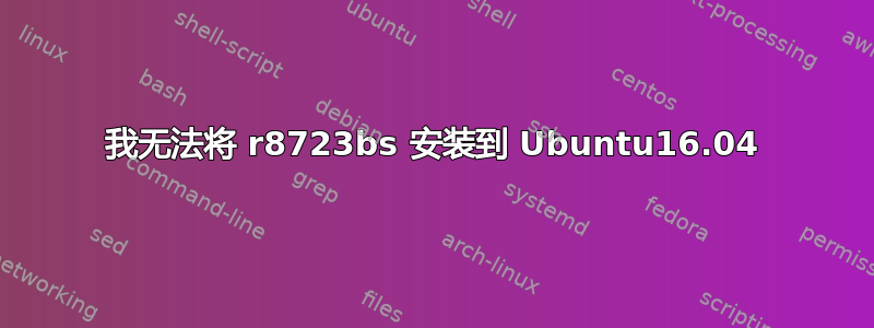 我无法将 r8723bs 安装到 Ubuntu16.04