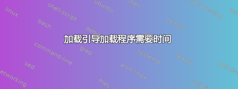 加载引导加载程序需要时间