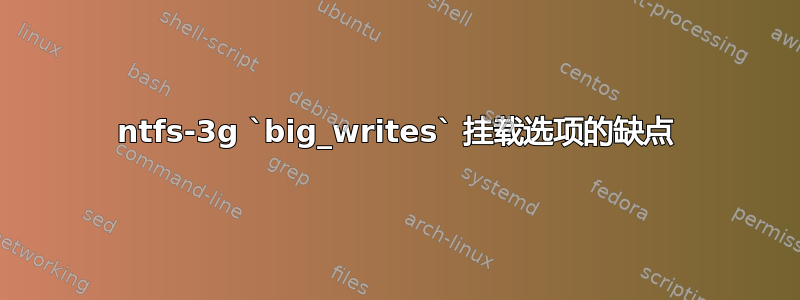 ntfs-3g `big_writes` 挂载选项的缺点