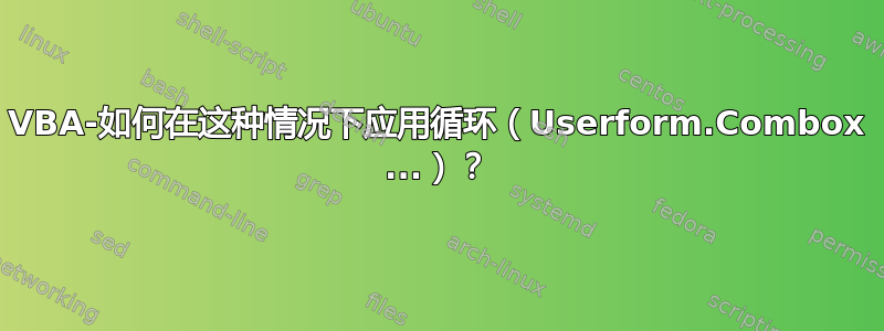 VBA-如何在这种情况下应用循环（Userform.Combox ...）？