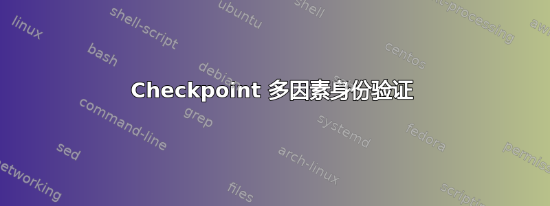 Checkpoint 多因素身份验证