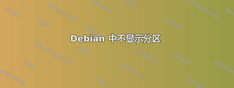 Debian 中不显示分区