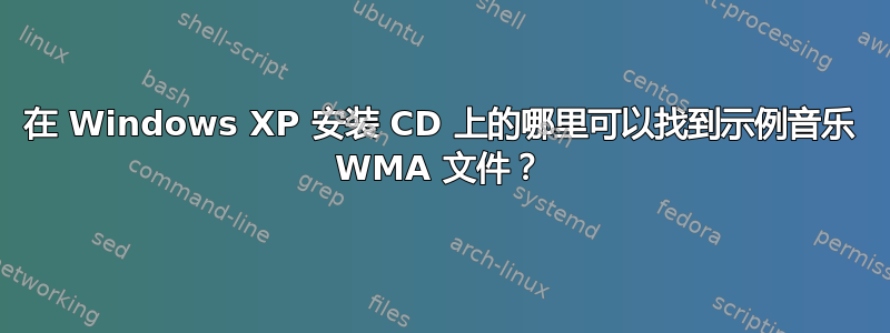 在 Windows XP 安装 CD 上的哪里可以找到示例音乐 WMA 文件？