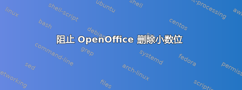 阻止 OpenOffice 删除小数位