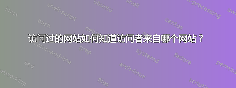 访问过的网站如何知道访问者来自哪个网站？