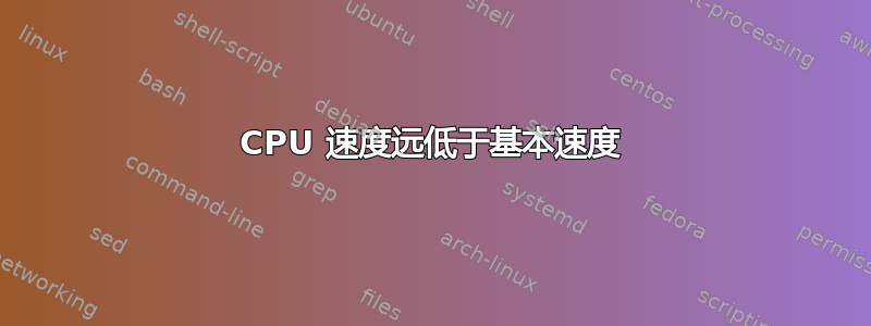 CPU 速度远低于基本速度