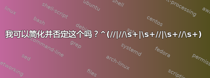 我可以简化并否定这个吗？^(//|//\s+|\s+//|\s+//\s+)