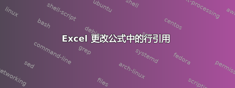 Excel 更改公式中的行引用