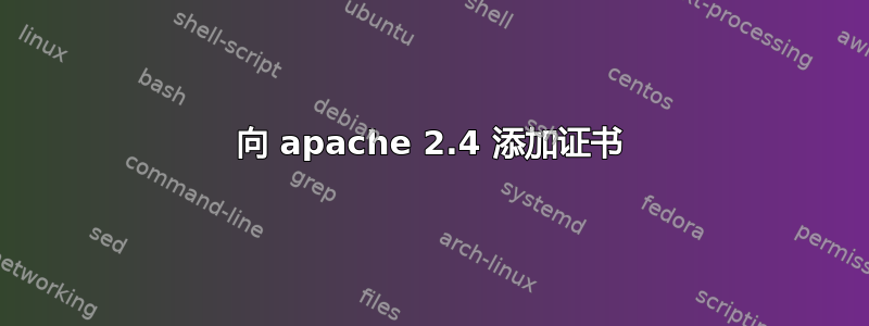 向 apache 2.4 添加证书