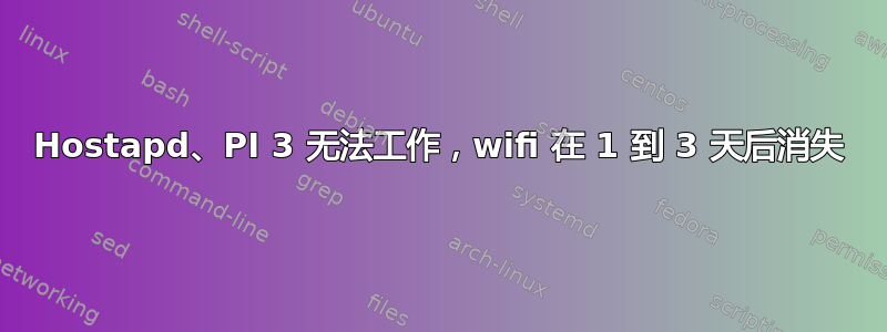 Hostapd、PI 3 无法工作，wifi 在 1 到 3 天后消失